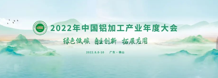 2022年中國鋁加工產(chǎn)業(yè)年度大會圓滿落幕
