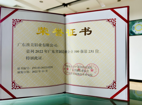 齊力澳美蟬聯(lián)廣東省制造業(yè)500強榜單