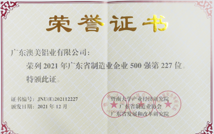 排名躍升，澳美鋁業(yè)再次榮膺廣東制造業(yè)500強(qiáng)