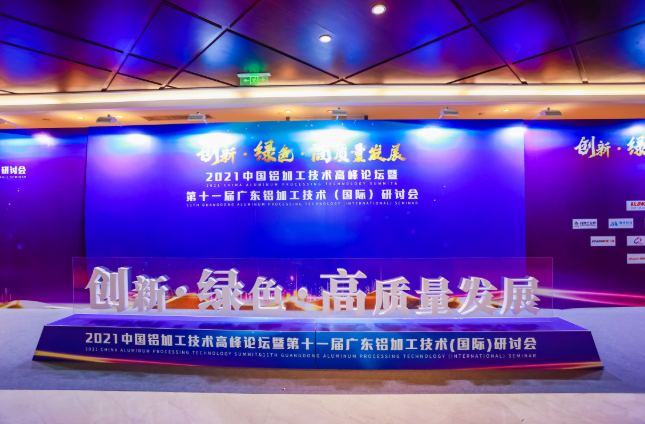 澳美鋁業(yè)協(xié)辦2021中國(guó)鋁加工技術(shù)高峰論壇
