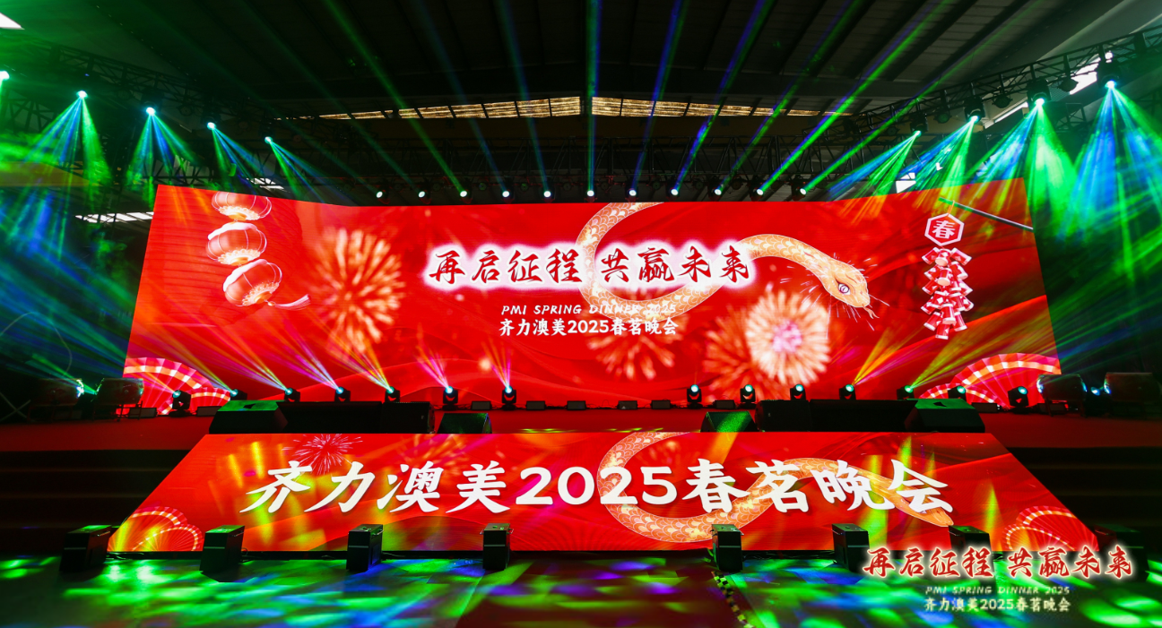 再啟征程，共贏未來|齊力澳美2025春茗晚會