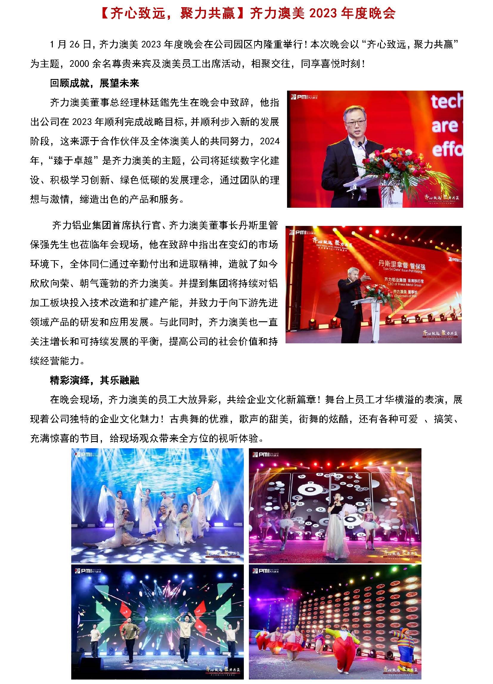 【齊心致遠，聚力共贏】齊力澳美2023年度晚會